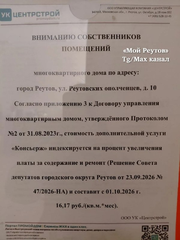 Жители Реутова не согласились с ростом платы за консьержа