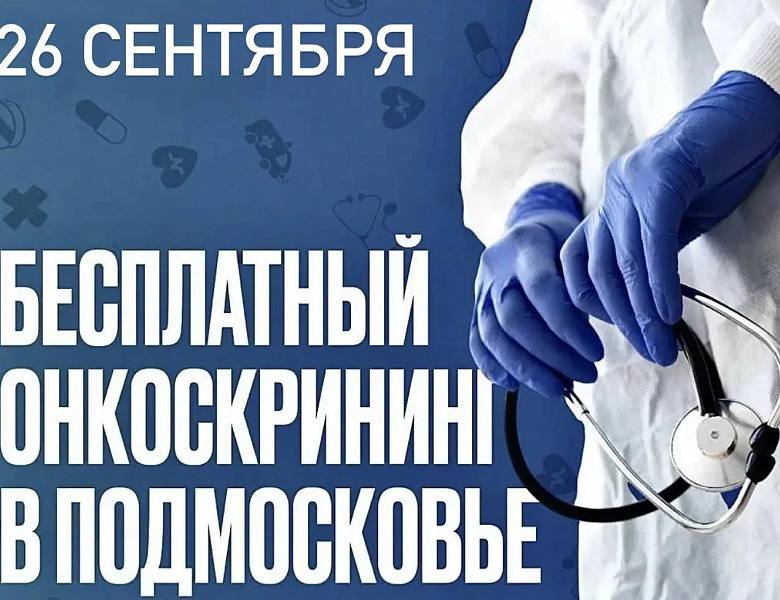 В онкоцентрах Подмосковья сегодня день открытых дверей