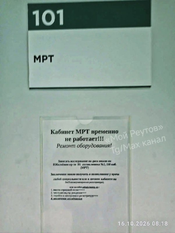 МРТ в детской поликлинике Реутова не работает уже несколько месяцев